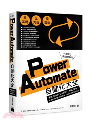 Power Automate自動化大全 : 串接Excel.ChatGPT.SQL指令, 打造報表處理.網路爬蟲.資料分析超高效流程