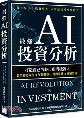 最強 AI 投資分析：打造自己的股市顧問機器人，股票趨勢分析×年報解讀×選股推薦×風險管理 | 拾書所
