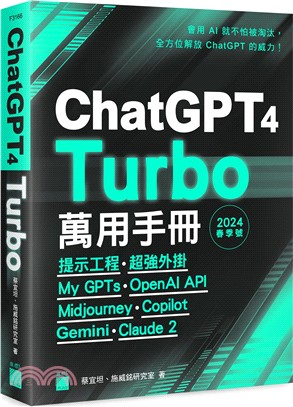 ChatGPT 4 Turbo 萬用手冊 2024 春季號：提示工程、超強外掛、My GPTs、OpenAI API、Midjourney、Copilot、Gemini、Claude 2