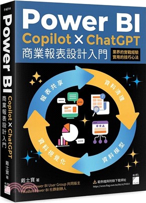 Power BI Copilot x ChatGPT商業報表設計入門 :資料清理 資料模型 資料視覺化 報表共享 /