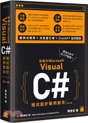 新觀念Microsoft Visual C＃程式設計範例教本
