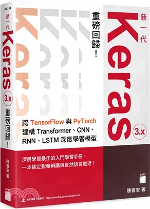 新一代 Keras 3.x 重磅回歸：跨 TensorFlow 與 PyTorch 建構 Transformer、CNN、RNN、LSTM 深度學習模型