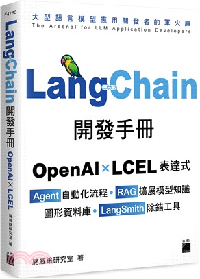 LangChain開發手冊：OpenAI × LCEL 表達式 × Agent 自動化流程 × RAG 擴展模型知識 × 圖形資料庫 × LangSmith 除錯工具