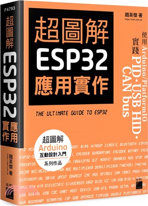 超圖解ESP32應用實作