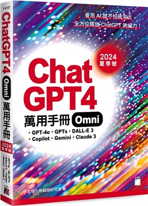 ChatGPT 4 Omni萬用手冊