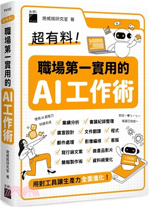 超有料! 職場第一實用的AI工作術 /