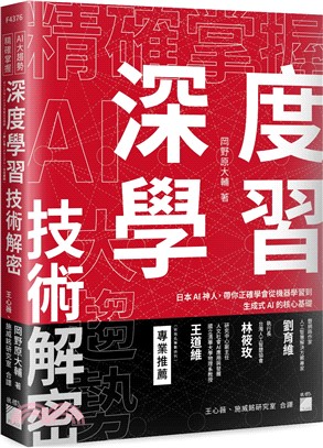 精確掌握 AI 大趨勢！深度學習技術解密：日本 AI 神人，帶你正確學會從機器學習到生成式 AI 的核心基礎