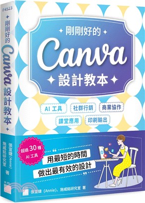 剛剛好的 Canva 設計教本：AI 工具 × 社群行銷 × 商業協作 × 課堂應用 × 印刷輸出，用最短的時間做出最有效的設計