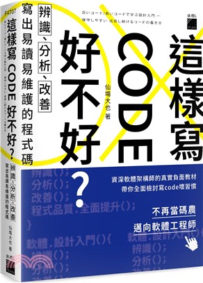 這樣寫code好不好？辨識、分析、改善，寫出易讀易維護的程式碼