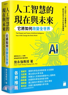 人工智慧的現在與未來：它將如何改變全世界