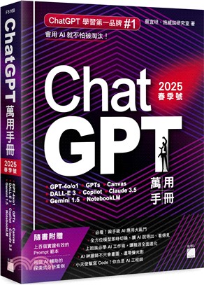 ChatGPT 萬用手冊2025 春季號：GPT-4o/o1、GPTs、Canvas、DALL-E 3、Copilot、Claude 3.5、Gemini 1.5、NotebookLM