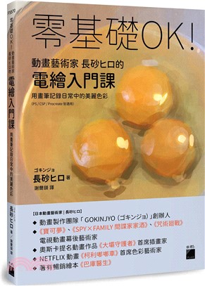 零基礎OK!動畫藝術家 長砂ヒロ的電繪入門課 : 用畫筆記錄日常中的美麗色彩