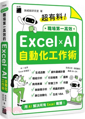 超有料!職場第一高效 Excel x AI自動化工作術 