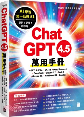 ChatGPT 4.5 萬用手冊：GPT-4.5/4o、o1/o3、Deep Research、DeepSeek、Claude 3.7、Grok 3、Gemini 2.5、NotebookLM、Copilot