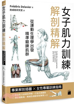 女子肌力訓練解剖精解：專業解剖插圖 × 女性專屬訓練指南