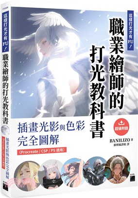這樣打光才有 FU！職業繪師的打光教科書： 插畫光影與色彩完全圖解（Procreate / CSP / PS 適用）