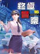 終極警察16 | 拾書所