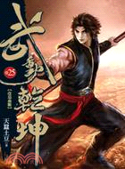 武動乾坤25