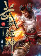 武動乾坤27