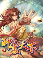 印震天下01