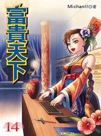 富貴天下14 | 拾書所