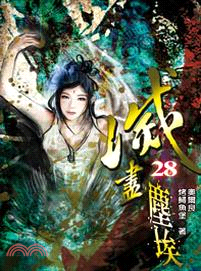 滅盡塵埃28 | 拾書所