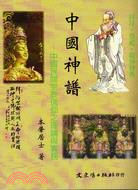 中國神譜：中國民間宗教信仰之理論與實務