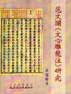 范文瀾《文心雕龍注》研究 | 拾書所