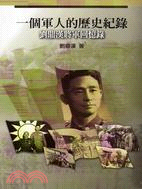 一個軍人的歷史紀錄：劉鼎漢將軍回憶錄