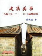 建築美學：合院「多、二、一（0）」結構研究