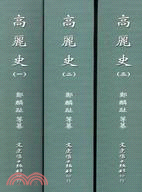 高麗史（共三冊）