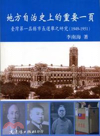 地方自治史上的重要一頁：臺灣第一屆縣市長選舉之研究（1949-1951）