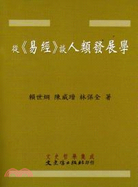 從《易經》談人類發展學 | 拾書所