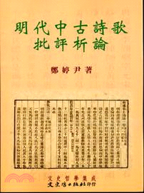 明代中古詩歌批評析論