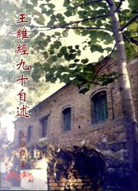 王維經九十自述 | 拾書所