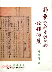 郭象《莊子注》的詮釋向度 | 拾書所