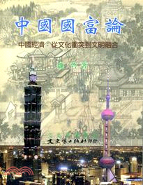 中國國富論：中國經濟-從文化衝突到文明融合 | 拾書所