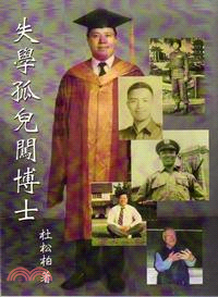 失學孤兒闖博士 /