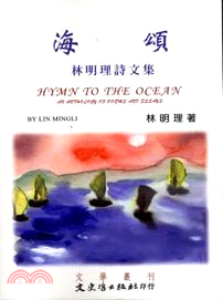 海頌 :林明理詩文集 = Hymn to the oce...