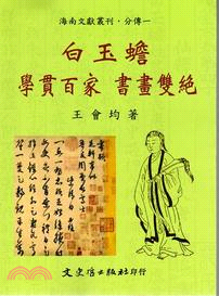 白玉蟾：學貫百家書畫雙絕 | 拾書所