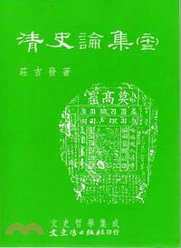 清史論集（二十三）