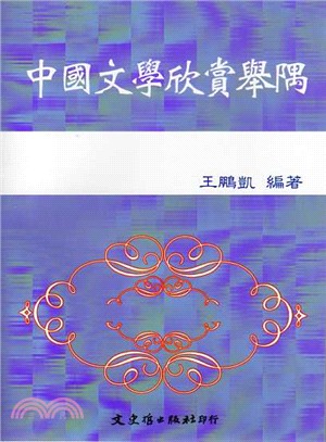 中國文學欣賞舉隅 | 拾書所