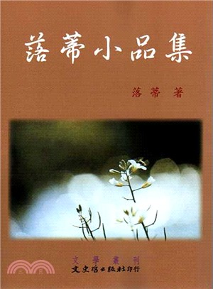 落蒂小品集 | 拾書所