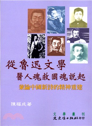 從魯迅文學醫人魂救國魂說起 :兼論中國新詩的精神重建 /