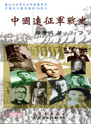 中國遠征軍戰史