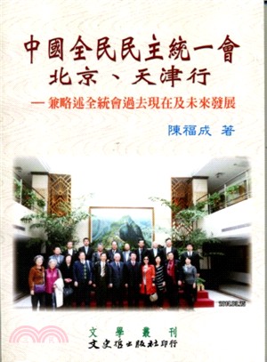 中國全民民主統一會北京、天津行： 兼略述全統會過去現在及未來發展