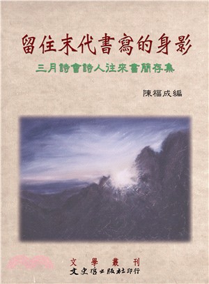 留住末代書寫的身影：三月詩會詩人往來書簡存集