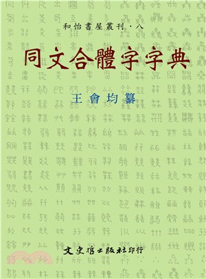 同文合體字字典 | 拾書所