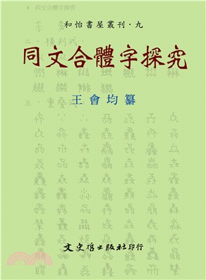 同文合體字探究