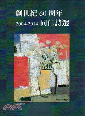 創世紀60周年同仁詩選 | 拾書所